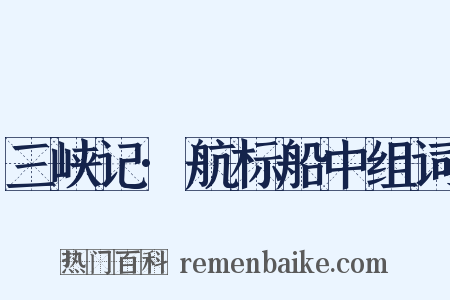 三峡记·航标船中组词是什么意思的图片